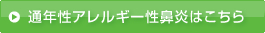 通年性アレルギー性鼻炎はこちら