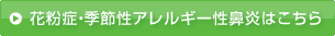 花粉症・季節性アレルギー性鼻炎はこちら