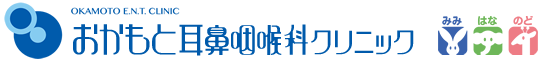 滋賀県（野洲市・守山市・近江八幡市）野洲駅 耳鼻科 耳鼻咽喉科 おかもと耳鼻咽喉科クリニック