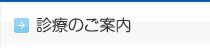 診療のご案内