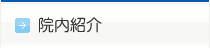院内紹介