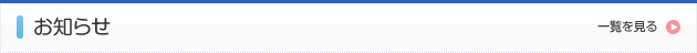 お知らせ