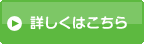 詳しくはこちら