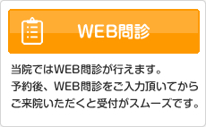 WEB問診はこちら