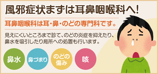 風邪症状まずは耳鼻咽喉科へ！