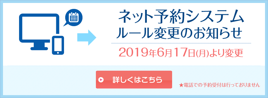 ネット予約システムルール変更のお知らせ 